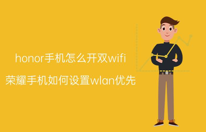 honor手机怎么开双wifi 荣耀手机如何设置wlan优先？